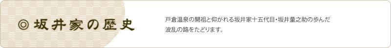 坂井家の歴史