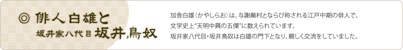 俳人白雄と坂井家八代目坂井鳥奴