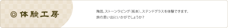 体験工房