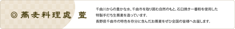 蕎麦料理處 萱　ながのモール店
