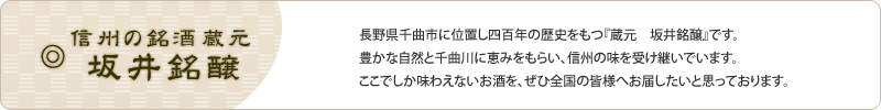 信州の銘酒 蔵元 坂井銘醸　ながのモール店