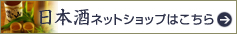 日本酒　ネットショップ
