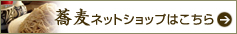 蕎麦　ネットショップ